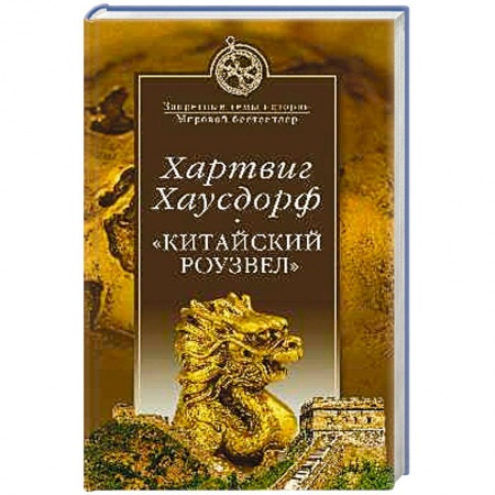 Книги, книга 'Китайский Роузвел'. Новые следы внеземных цивилизаций в Восточной Азии заказать