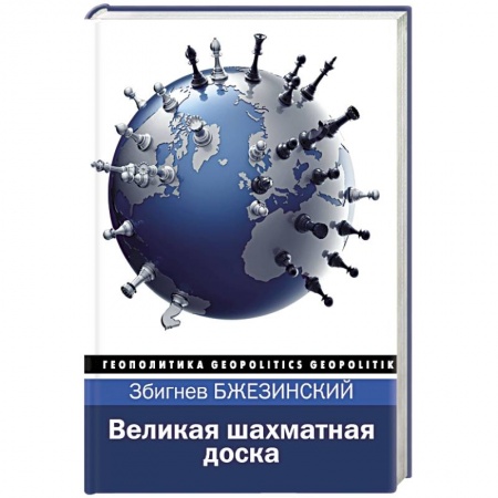 Книги, книга Великая шахматная доска заказать
