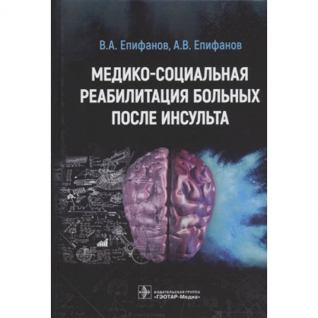 Книги, книга Медико-социальная реабилитация больных после инсульта заказать