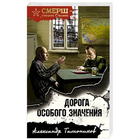 Боевики, военные, книга Дорога особого значения заказать