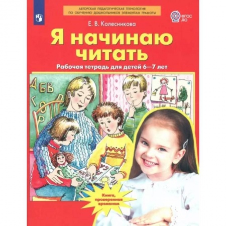 Развитие речи. Чтение, книга Я начинаю читать. Рабочая тетрадь для детей 6-7 лет. ФГОС ДО заказать