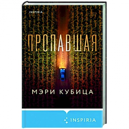Зарубежный детектив, книга Пропавшая заказать