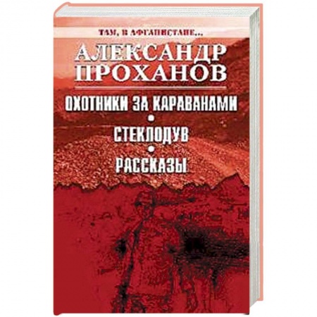Военный роман, книга Охотники за караванами. Стеклодув. Рассказы заказать