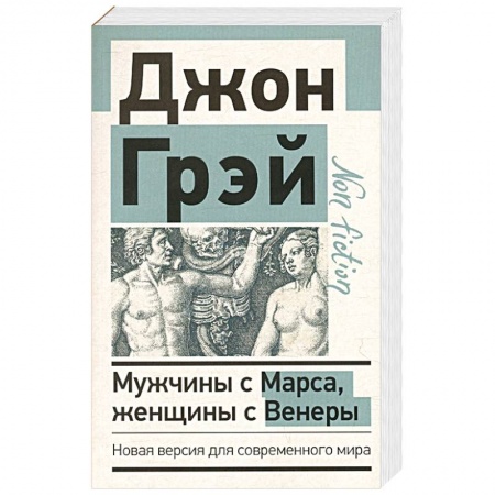 Психология, книга Мужчины с Марса, женщины с Венеры. Новая версия для современного мира заказать