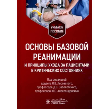 Первая медицинская помощь. Неотложная терапия, книга Основы базовой реанимации и принципы ухода за пациентами в критических состояниях: Учебное пособие заказать