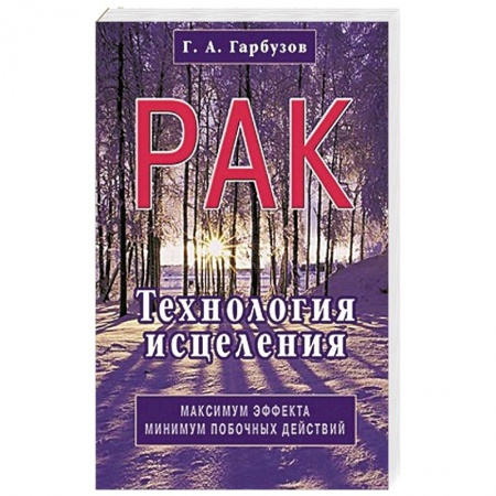 Книги, книга Рак. Технология исцеления заказать