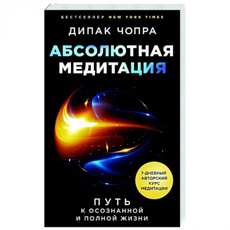 Другие духовные практики, книга Абсолютная медитация. Путь к осознанной и полной жизни заказать