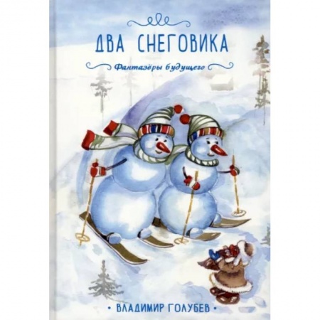 Сказки отечественных писателей, книга Два снеговика заказать