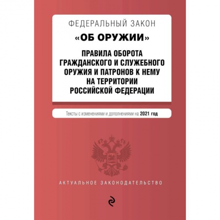 Юриспруденция. Общие вопросы права, книга Федеральный закон 'Об оружии'. Правила оборота гражданского и служебного оружия и патронов к нему на территории Российской Федерации. Тексты с изменениями и дополнениями на 2021 год заказать