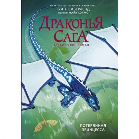 Кроссворды, головоломки, комиксы, книга Драконья сага. Потерянная принцесса. Графический роман заказать