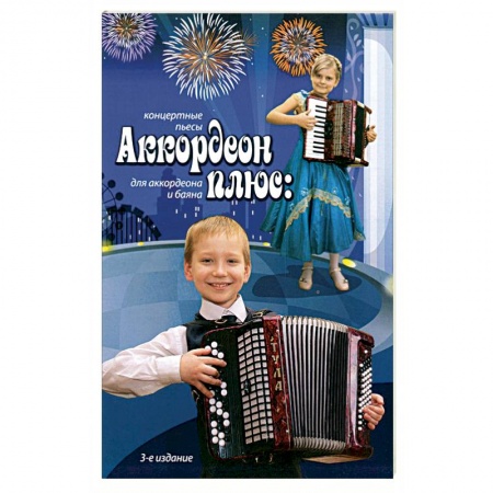Книги, книга Аккордеон плюс: концертные пьесы для аккордеона и баяна. Учебно-методическое пособие заказать