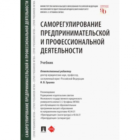 Экономика. Управление. Бизнес, книга Саморегулирование предпринимательской и профессиональной деятельности. Учебник заказать