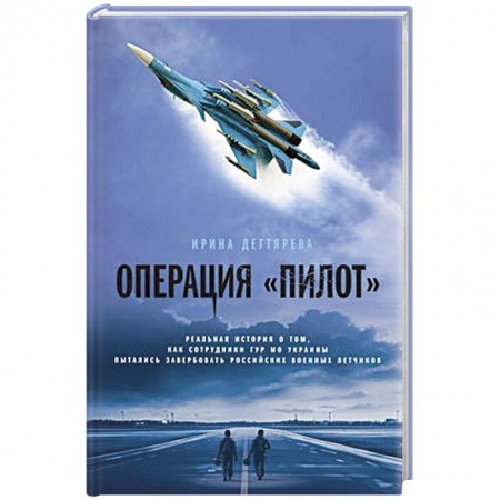 Боевики, военные, книга Операция «Пилот» заказать