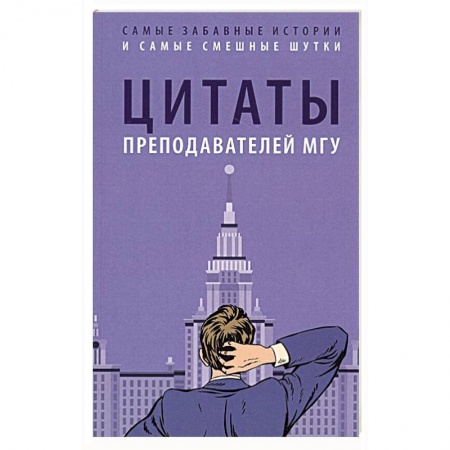 Афоризмы, юмор, сатира, книга Цитаты преподавателей МГУ заказать