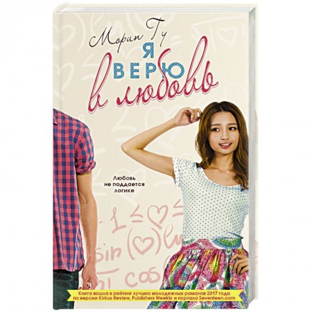 Зарубежный любовный роман, книга Я верю в любовь заказать