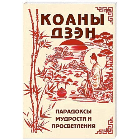 Другие духовные практики, книга Коаны дзэн. Парадоксы мудрости и просветления заказать