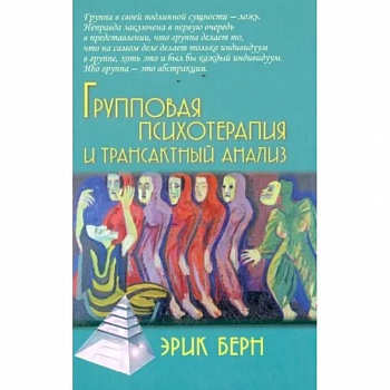 Групповая психотерапия и трансактный анализ