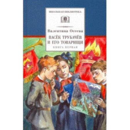 Повести и рассказы о детях, книга Васек Трубачев и его товарищи. Книга 1 заказать