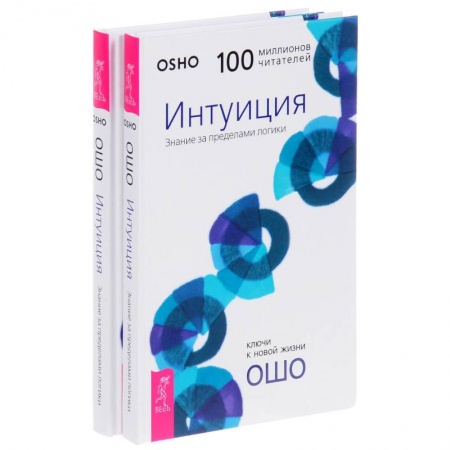 Ошо (Бхагаван Шри Раджниш), книга Интуиция. Знание за пределами логики заказать