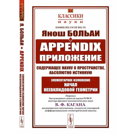 Геометрия, книга Appendix. Приложение, содержащее науку о пространстве, абсолютно истинную, не зависящую от… заказать