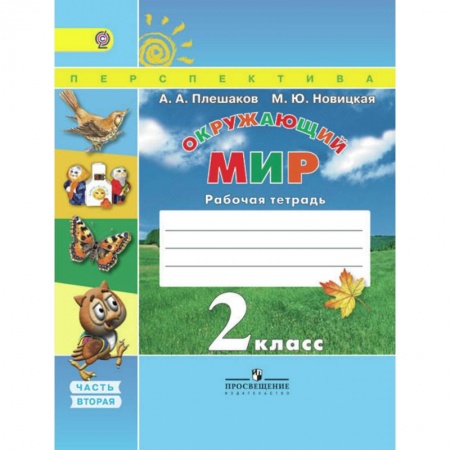 Природоведение. Окружающий мир, книга Окружающий мир. 2 класс. Рабочая тетрадь. В 2-х частях. Часть 2. ФГОС заказать