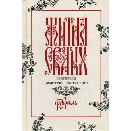 Жития русских святых, жизнеописания церковных деятелей, книга Жития святых святителя Димитрия Ростовского заказать