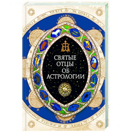 Книги, книга Святые отцы об астрологии заказать