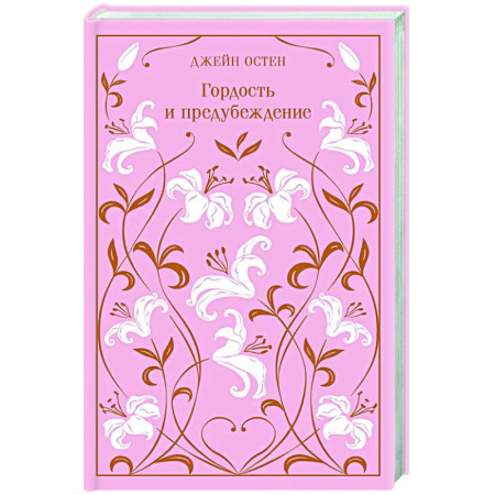 Зарубежная классика, книга Гордость и предубеждение. Подарочное издание заказать