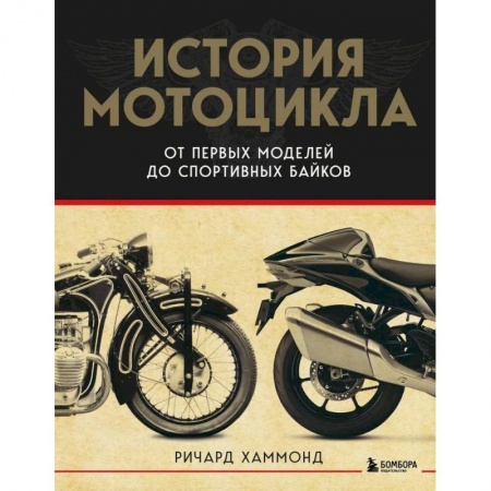 Велосипеды, мотоциклы, скутеры, книга История мотоцикла. От первой модели до спортивных байков заказать