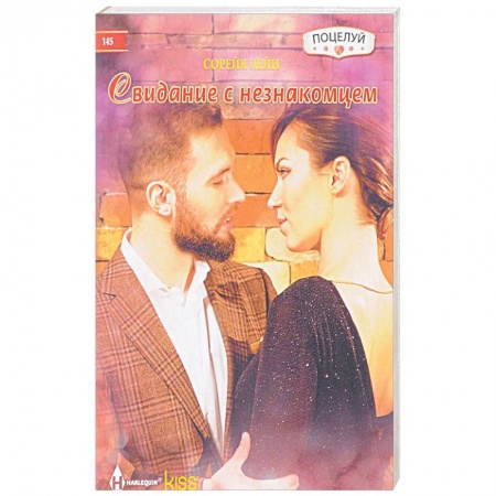 Зарубежный любовный роман, книга Свидание с незнакомцем заказать