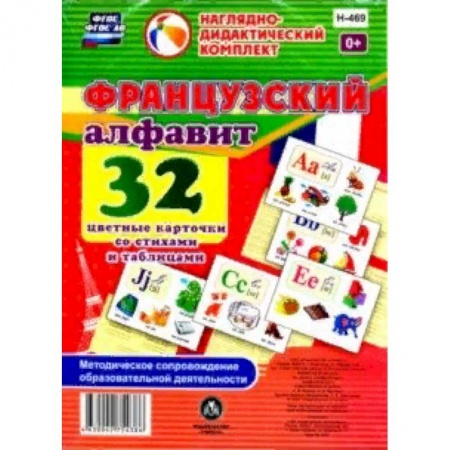 Изучение языков, книга Французский алфавит 32 цветные карточки со стихами заказать