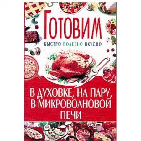Книги, книга Готовим в духовке,на пару, микроволновой печи заказать