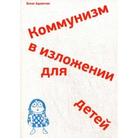 Всемирная история, книга Коммунизм в изложении для детей. Краткий рассказ о том, как в конце концов все будет по-другому заказать