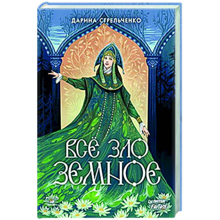 Русское фэнтези, книга Всё зло земное заказать