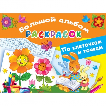 Развивающие раскраски, книга Большой альбом раскрасок по клеточкам и точкам заказать