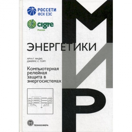 Энергетика. Электротехника, книга Компьютерная релейная защита в энергосистемах заказать