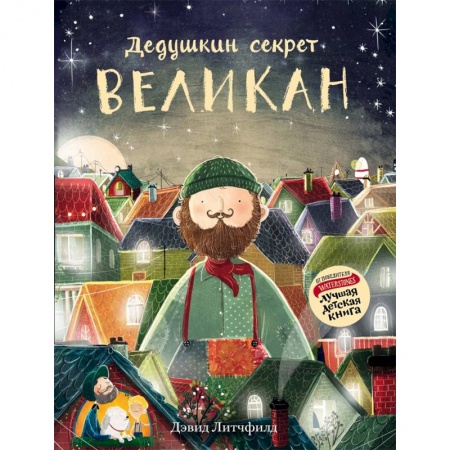 Сказки зарубежных писателей, книга Великан. Дедушкин секрет заказать