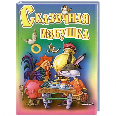 Книги, книга Сказочная избушка заказать