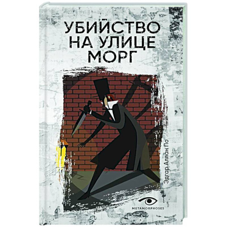 Классика зарубежного детектива, книга Убийство на улице Морг заказать