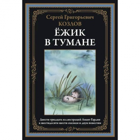 Русская современная проза, книга Ёжик в тумане заказать