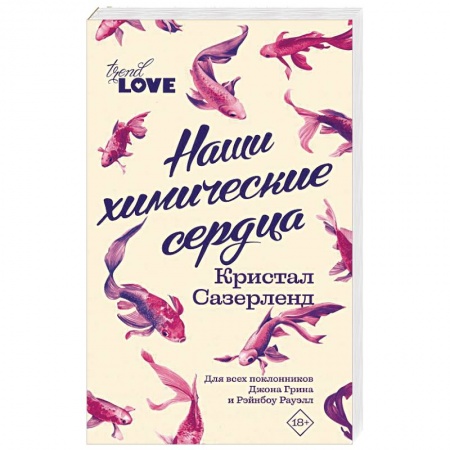 Зарубежный любовный роман, книга Наши химические сердца заказать