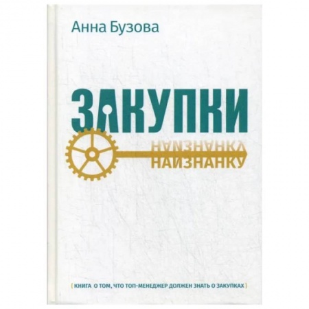 Торговля. Продажи, книга Закупки наизнанку заказать