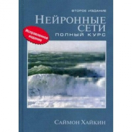 Статистика, книга Нейронные сети. Полный курс. Учебное пособие заказать