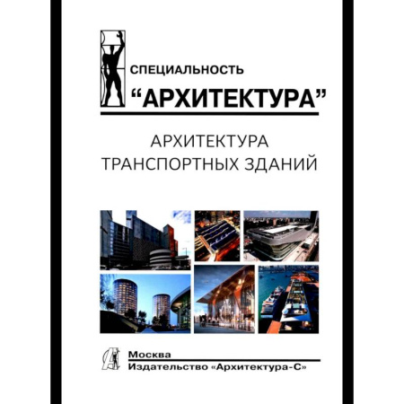 Архитектура, книга Архитектура транспортных зданий заказать