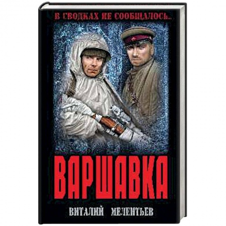 Военный роман, книга Варшавка заказать