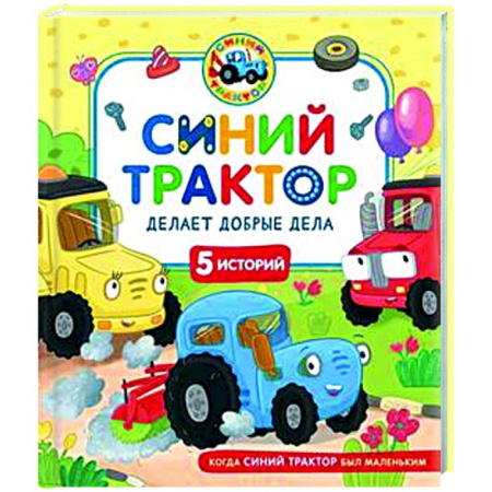 Сказки отечественных писателей, книга Синий Трактор делает добрые дела заказать
