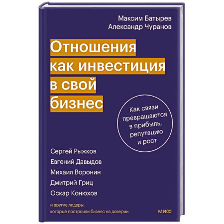 Деловое общение и этикет, книга Отношения как инвестиция в свой бизнес. Как связи превращаются в прибыль, репутацию и рост заказать