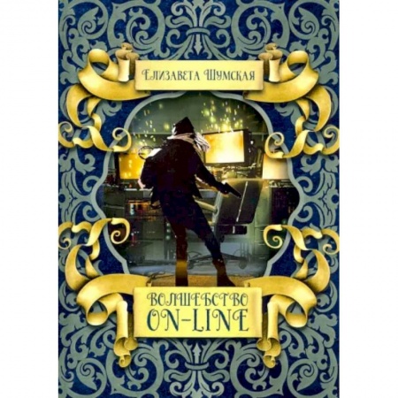 Русское фэнтези, книга Волшебство on-line заказать
