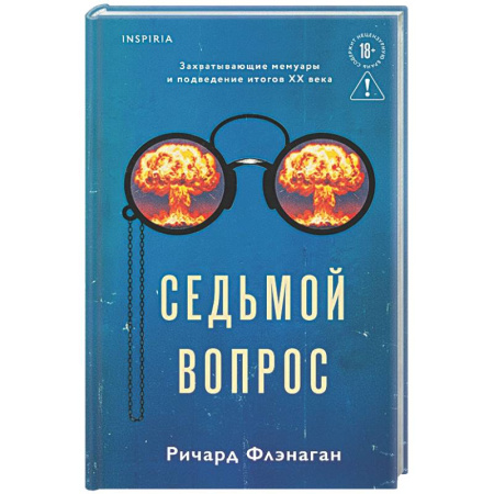 Зарубежная современная проза, книга Седьмой вопрос заказать