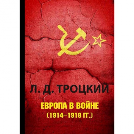 История отдельных зарубежных стран, книга Европа в войне (1914–1918 гг.) заказать